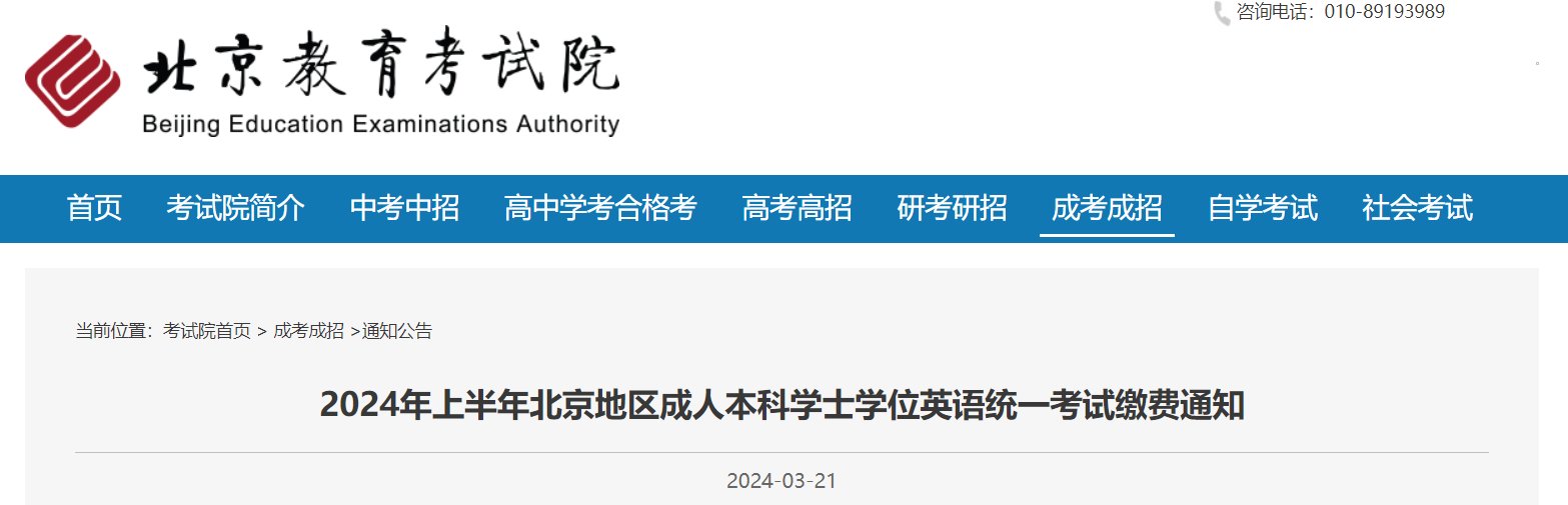 2025下半年北京成人本科学士学位英