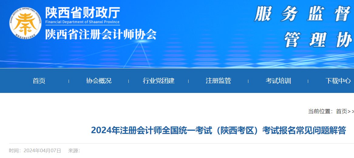 陕西2024注册会计师考试报名交费入