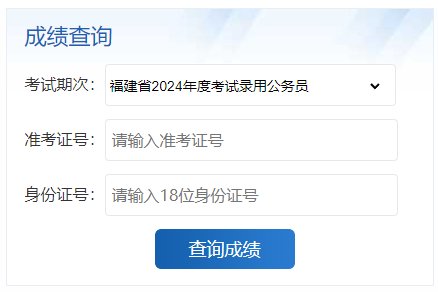2024年福建公务员成绩查询入口（已