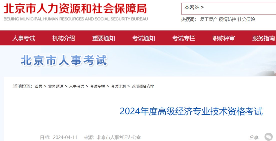 2023年北京初级经济师报名入口已开