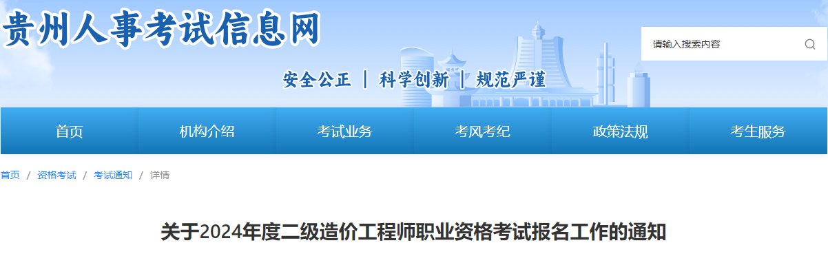 2024年贵州一级造价工程师报名时间