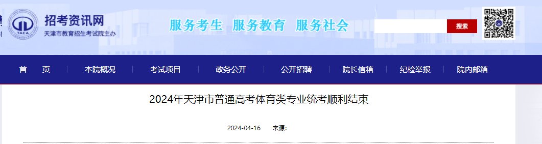 2024年天津普通高考体育类专业统考