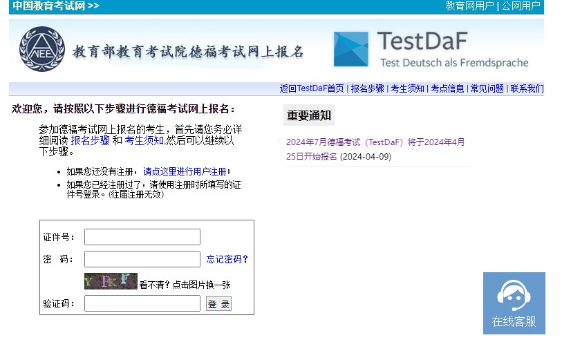 2024年3月德福考试报名时间