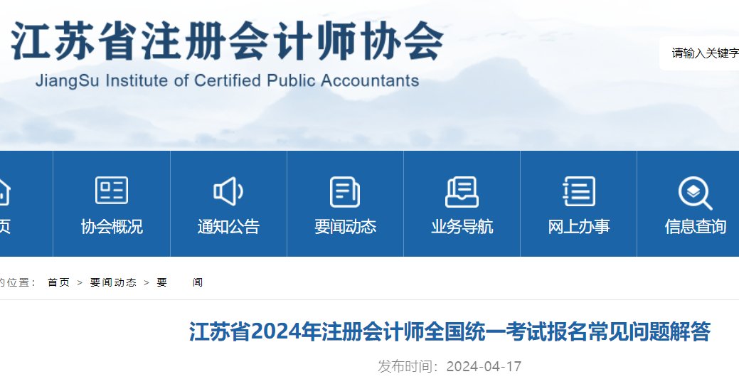 2024年江苏注会报名入口
