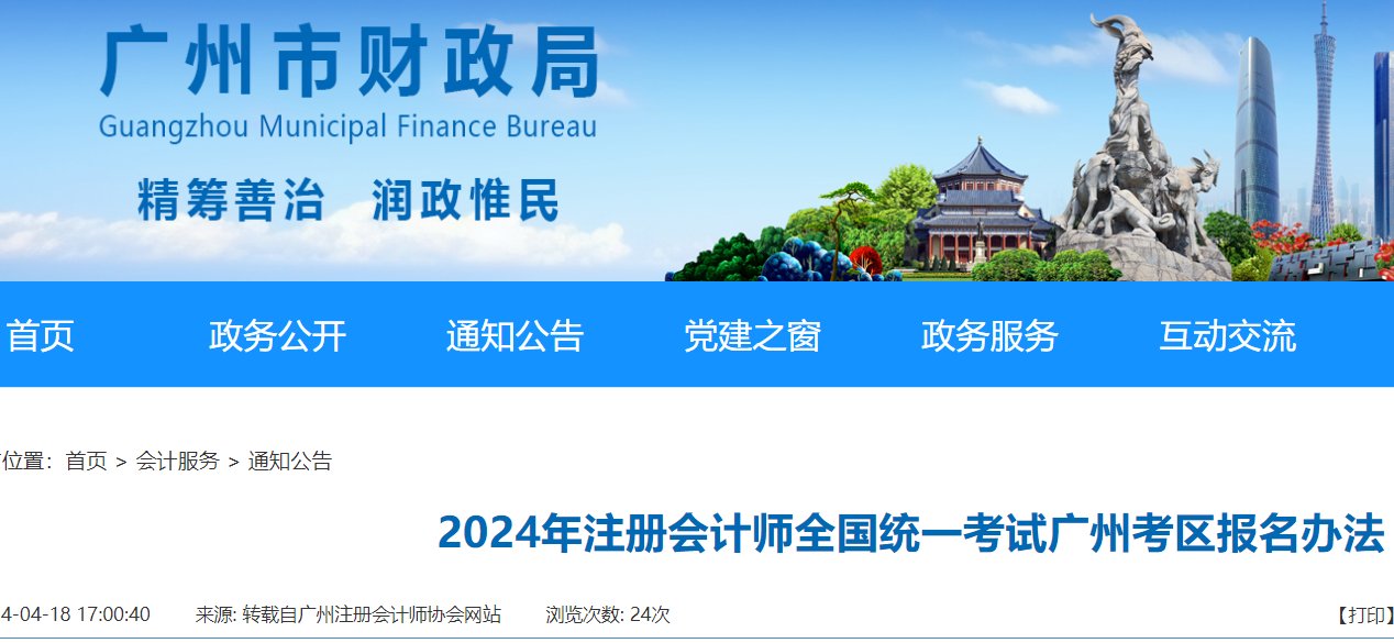 2024年广东注册会计师报名时间及入