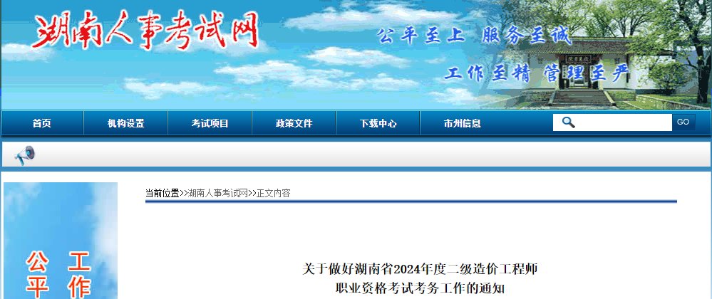 2024年湖南一级造价工程师报名时间