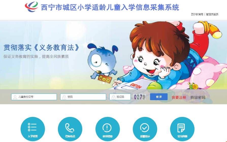青海西宁市城区幼升小信息采集系统入口