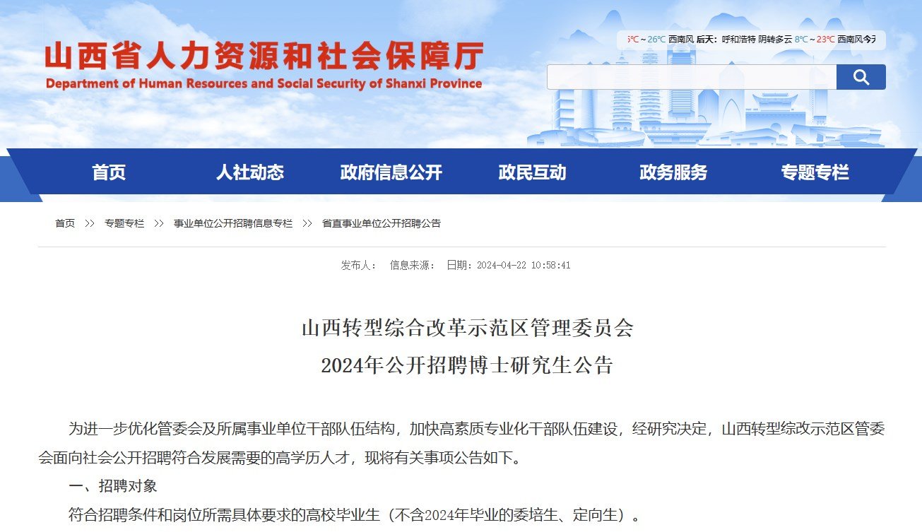 2024年山西转型综合改革示范区管理