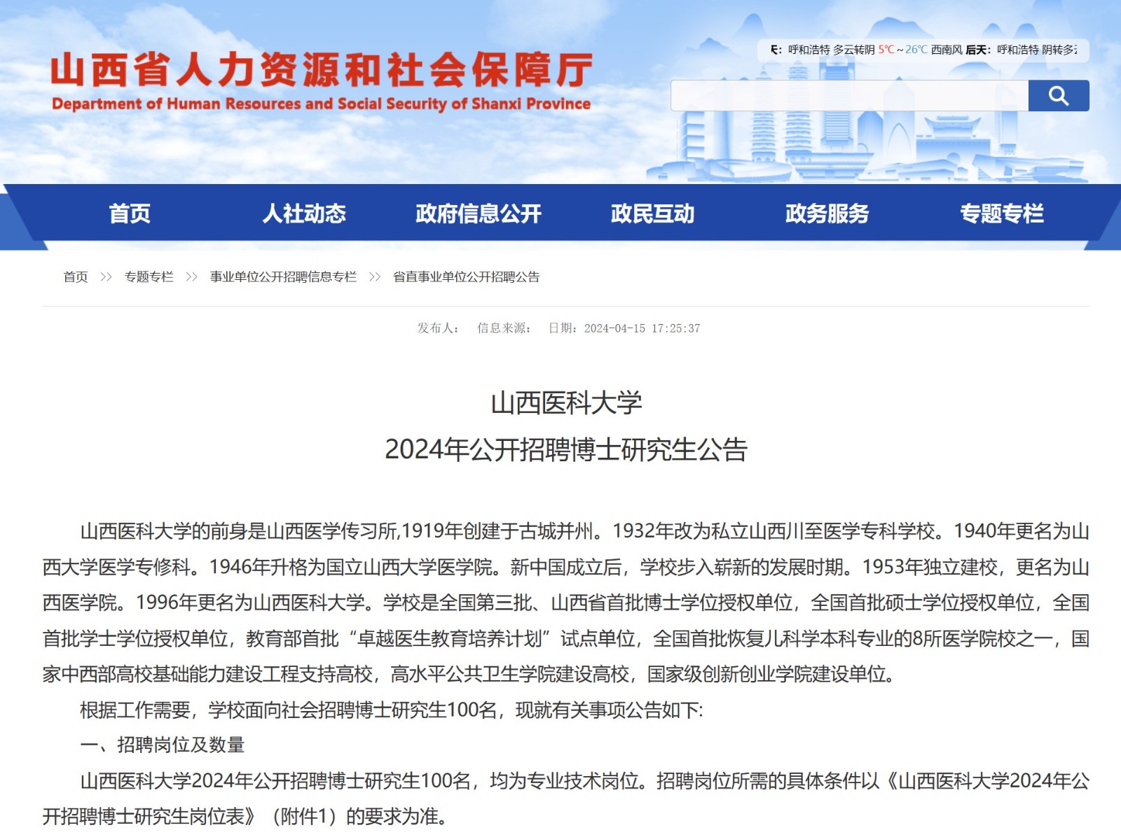 西藏大学2025年博士研究生招生章程