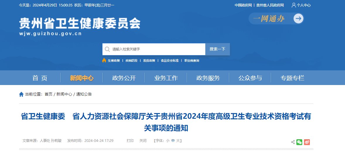 2024年河北卫生系列高级专业技术资