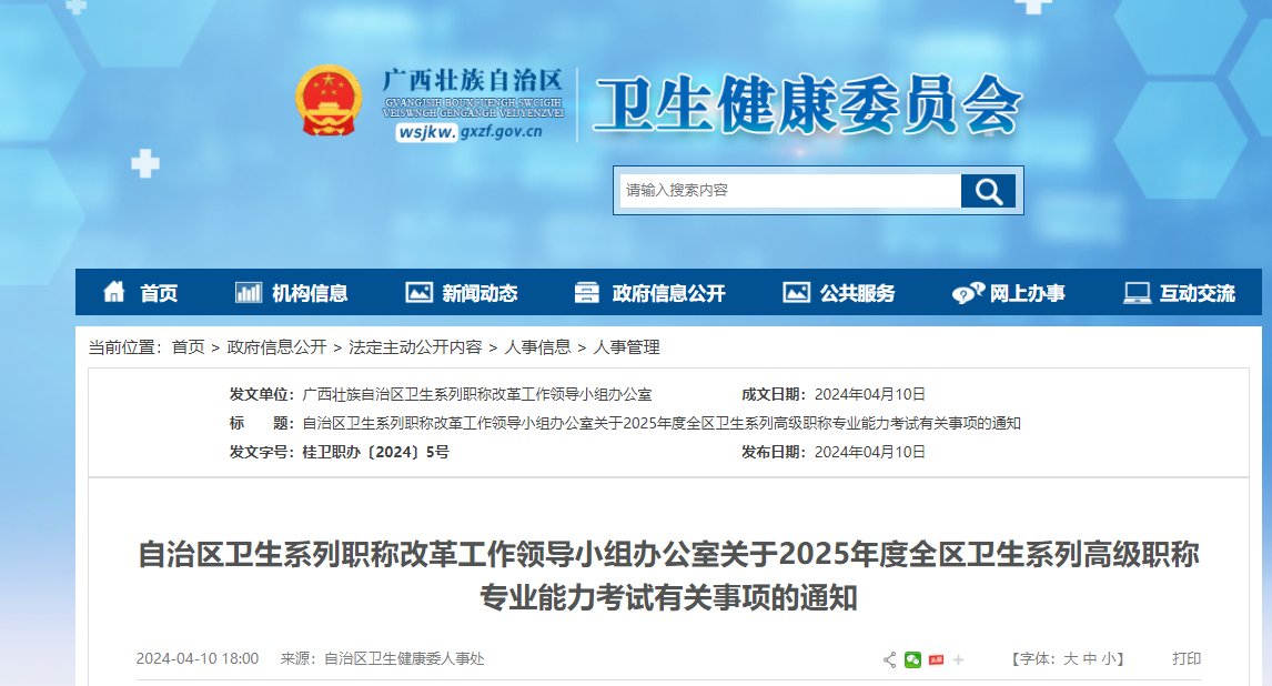 2025年广西卫生系列高级职称专业能