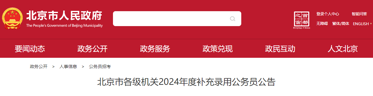 2024年北京市公务员报名入口（已开通）