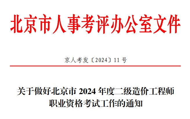 2024年北京二级造价工程师报名时间
