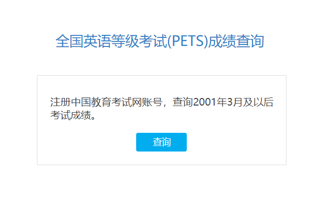 2023年9月浙江公共英语三级成绩查
