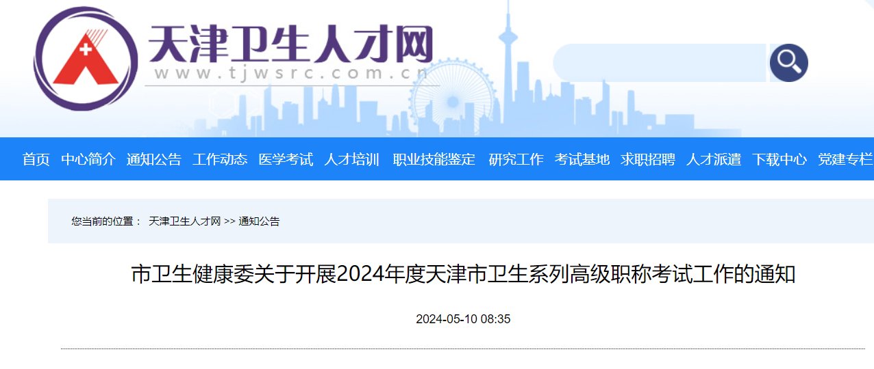 2024年天津卫生系列高级职称考试工