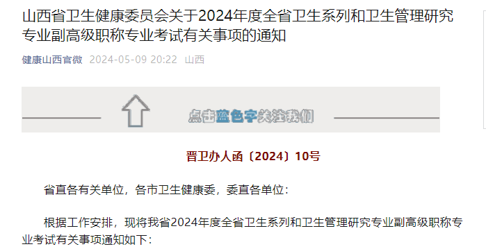 2026年山西卫生初级中级职称考试报