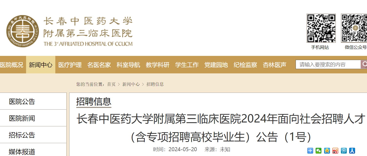 2024吉林长春中医药大学附属第三临