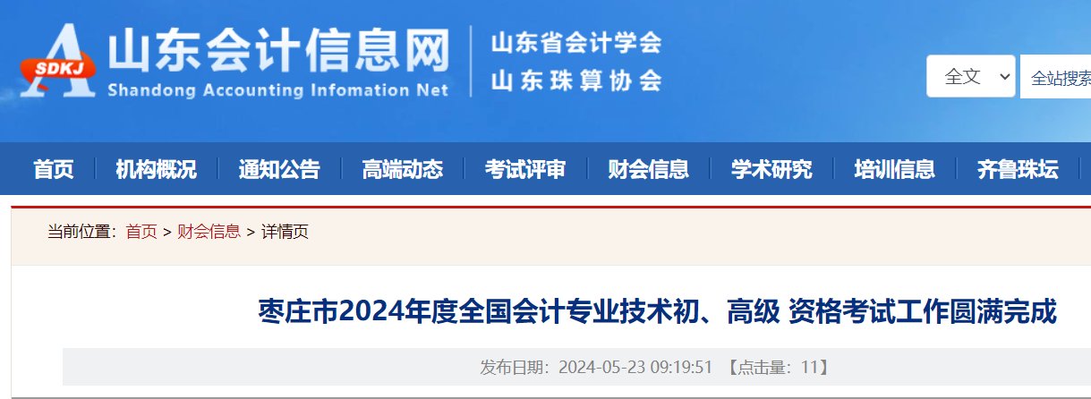2024年山东中级会计职称报名入口已