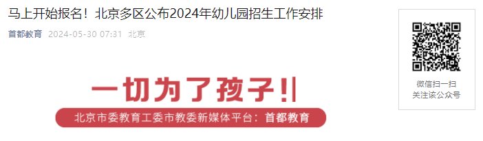 2024年北京市东城区幼儿园招生工作