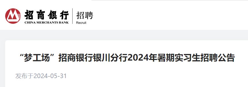 2024夏季招商银行宁夏银川分行校园