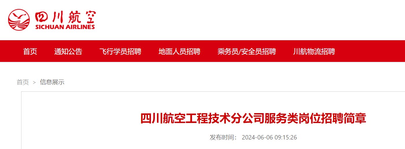 2024年四川航空股份有限雅博app