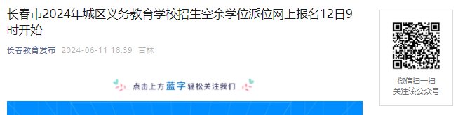 2024年吉林长春市城区民办(含转公