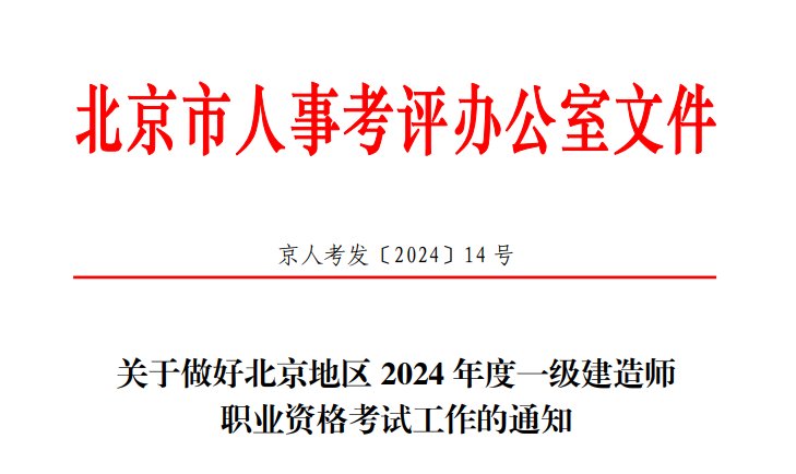 2026年北京一级建造师职业资格考试