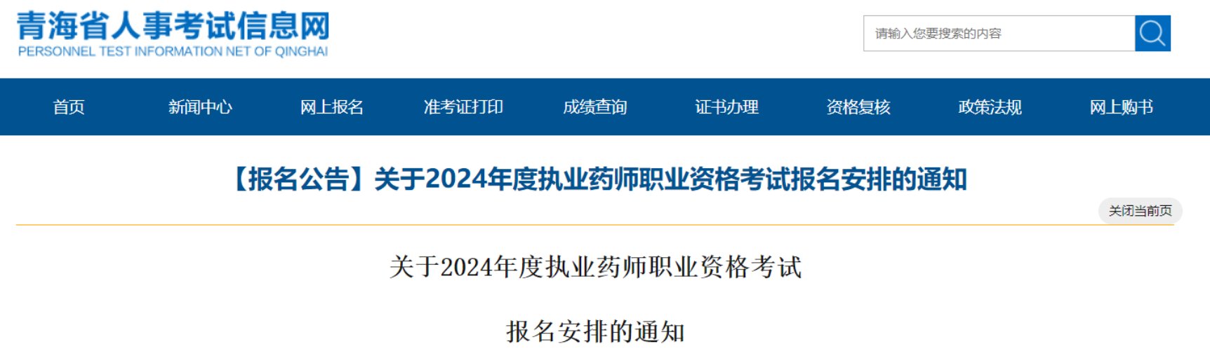 2024海南执业药师职业资格考试报名