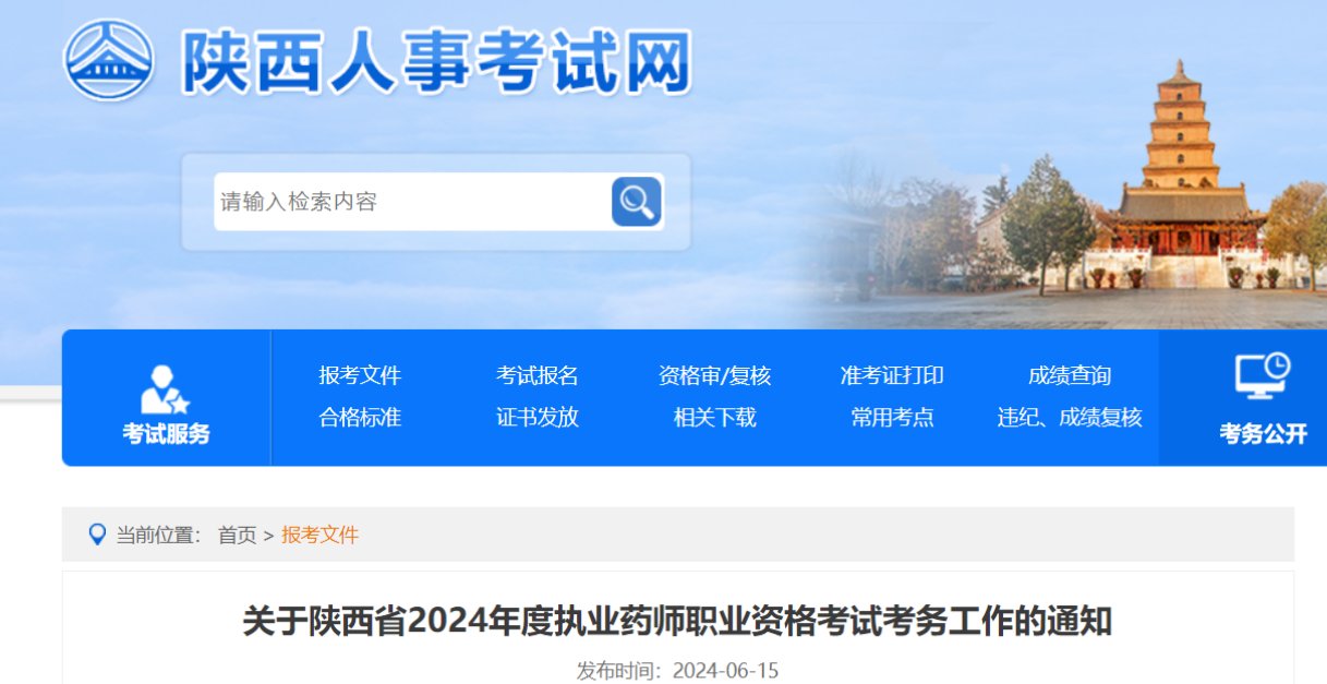 2024黑龙江执业药师职业资格考试报