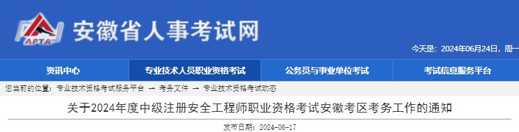 2024年安徽初级注册安全工程师报名