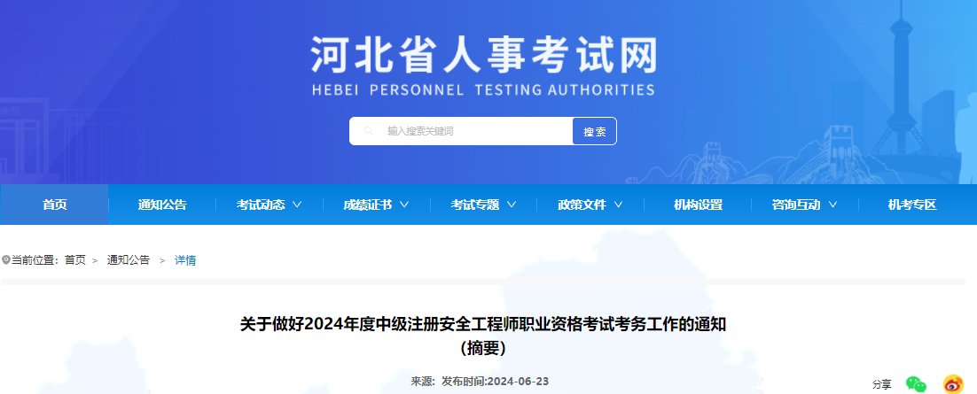 2024年河北中级注册安全工程师报名