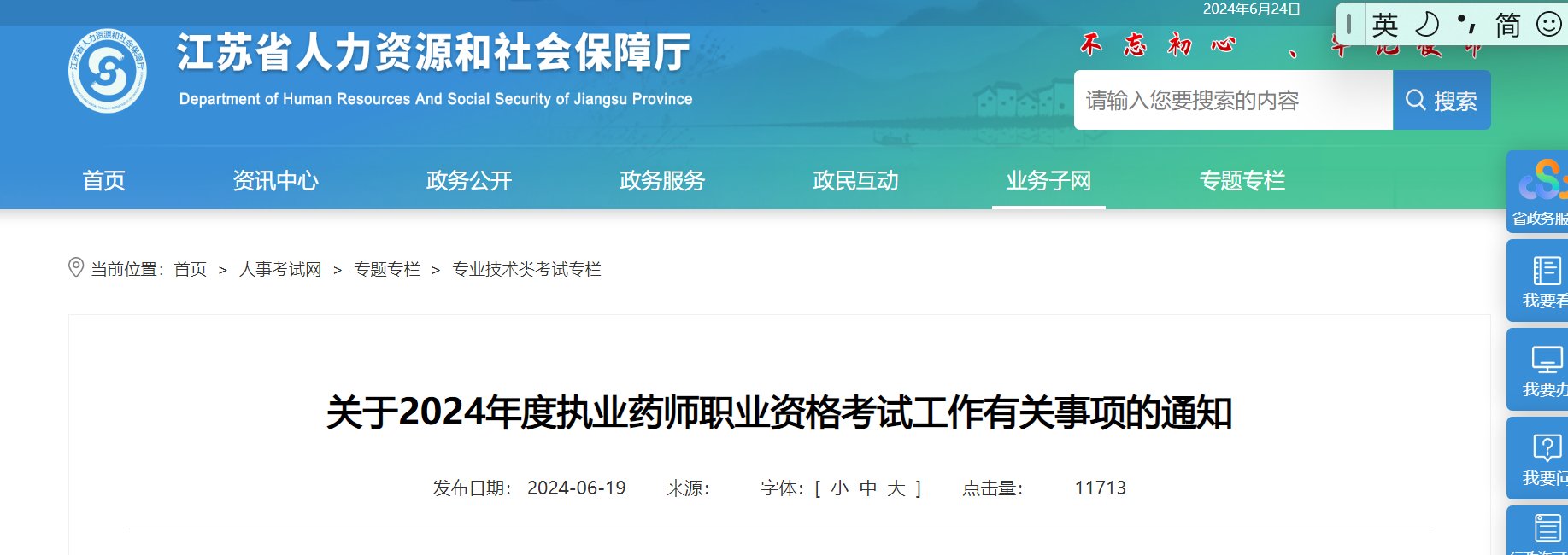 2025年江苏执业药师报名入口已开通