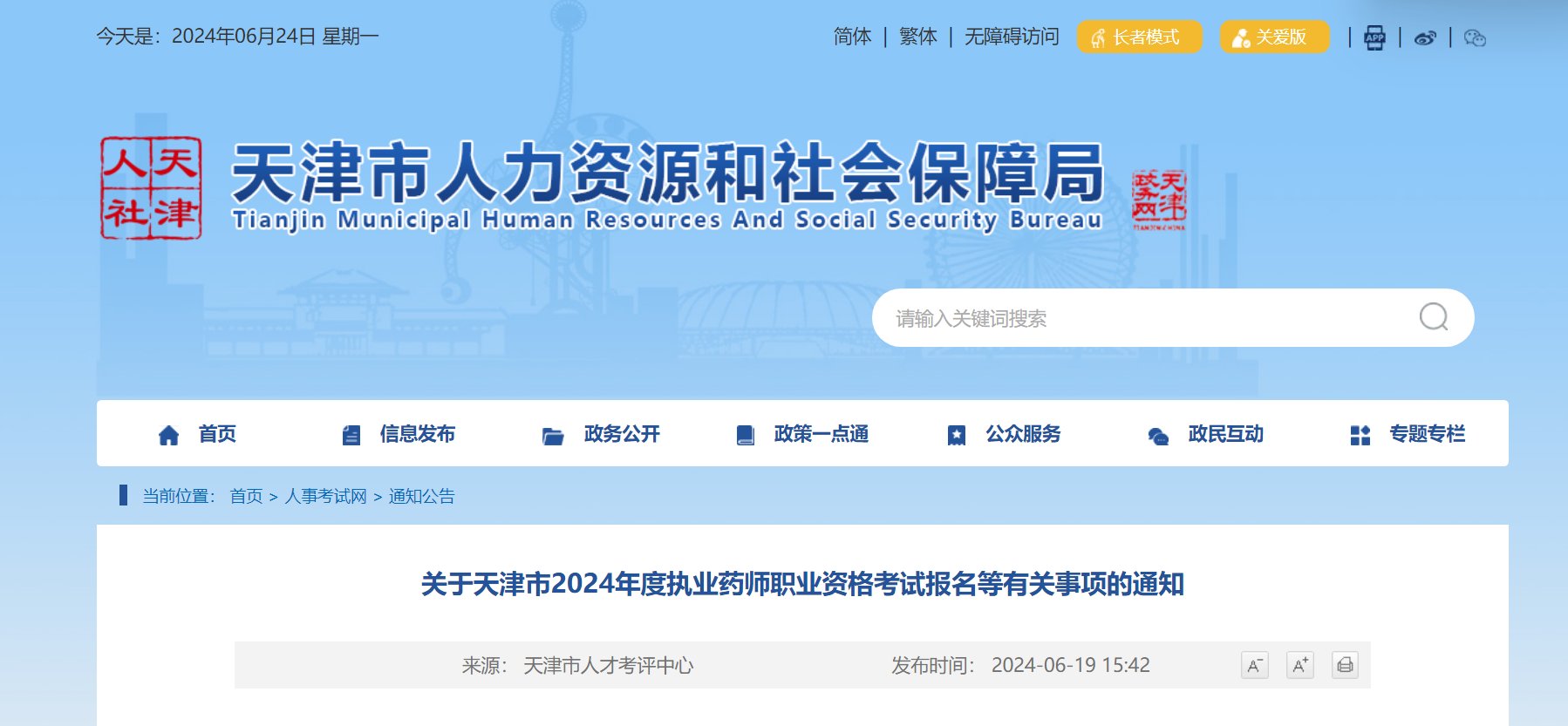 2025年天津执业药师报名入口已开通