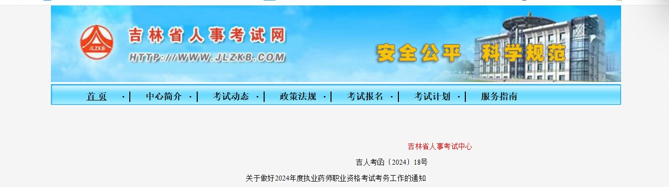 2025年吉林执业药师职业资格考试考