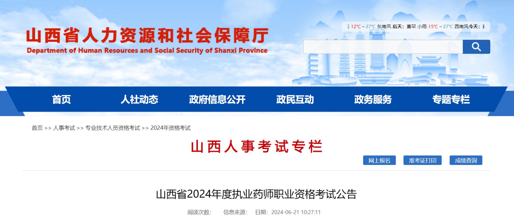 2024内蒙古执业药师职业资格考试报