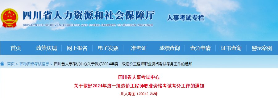 2024年四川一级造价工程师职业资格
