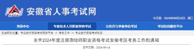 2024年安徽注册测绘师报考条件