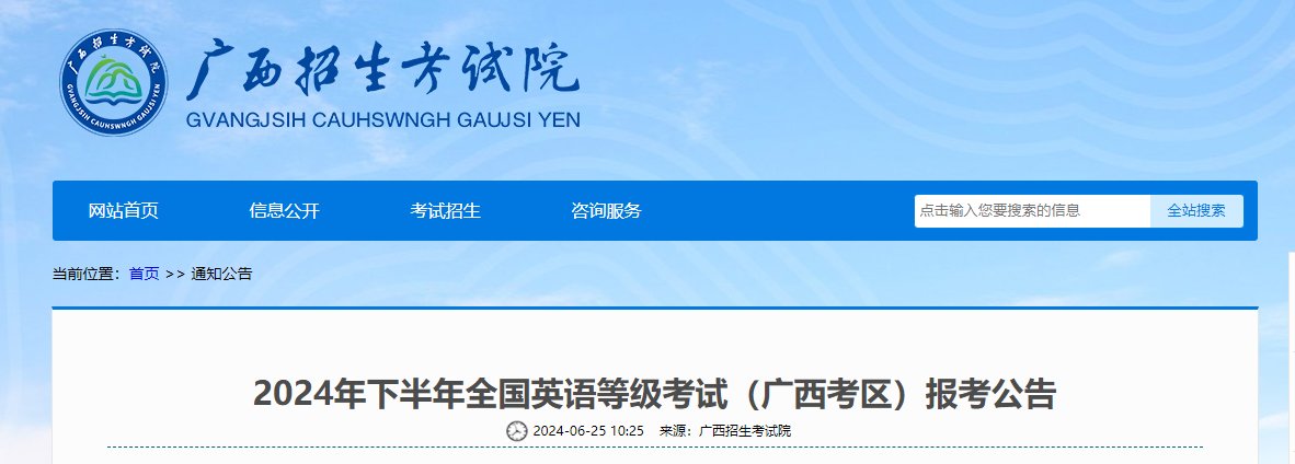 2024上半年广西公共英语等级考试报
