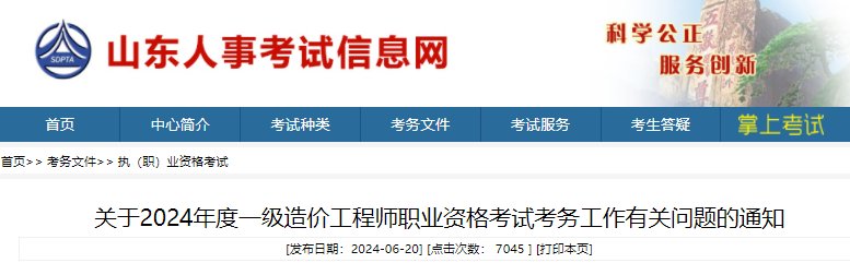2024年山东一级造价工程师职业资格