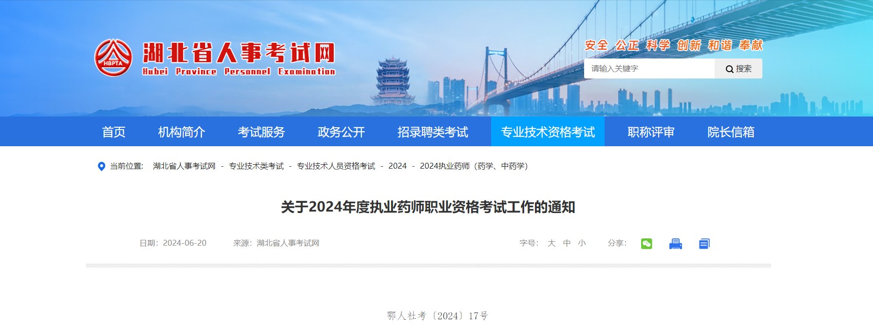 2025年湖北执业药师报名入口已开通