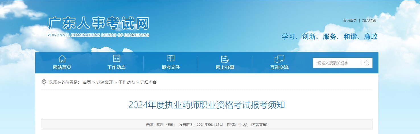 2025年广东执业药师报名入口已开通