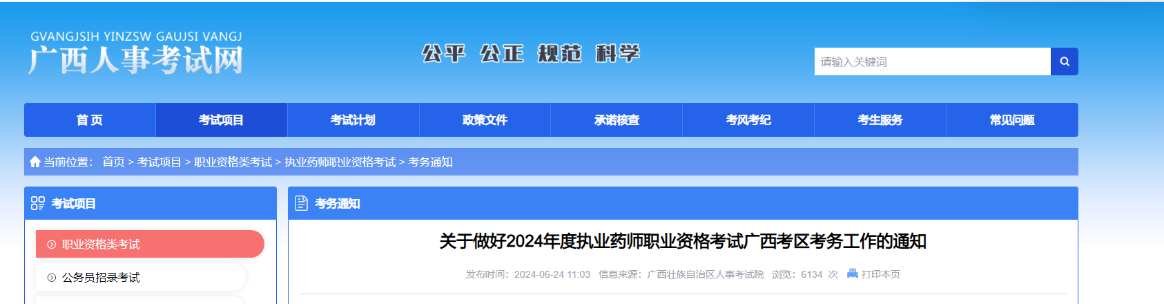 2025年广西执业药师报名入口已开通