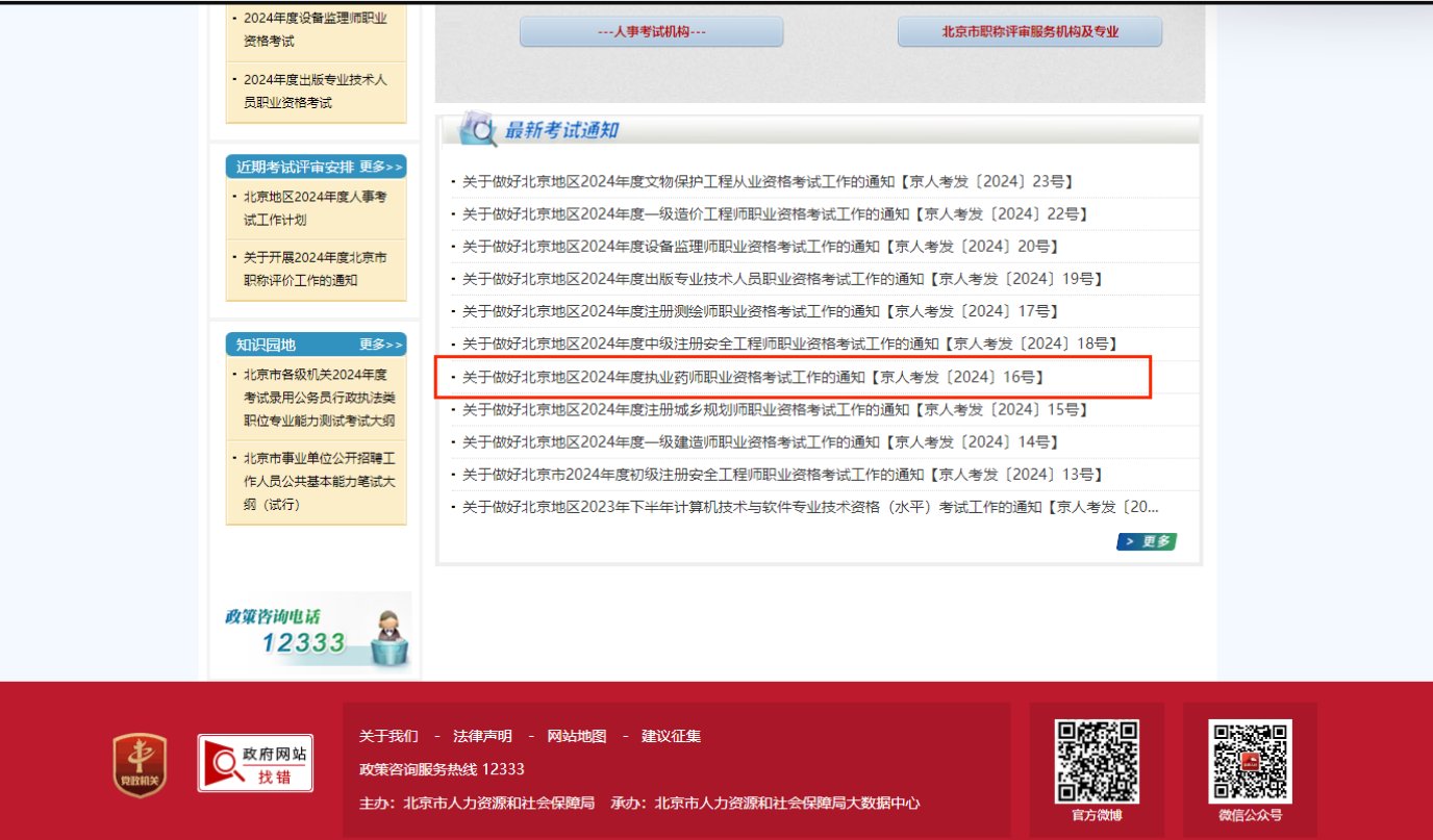 2024安徽执业药师职业资格考试报名