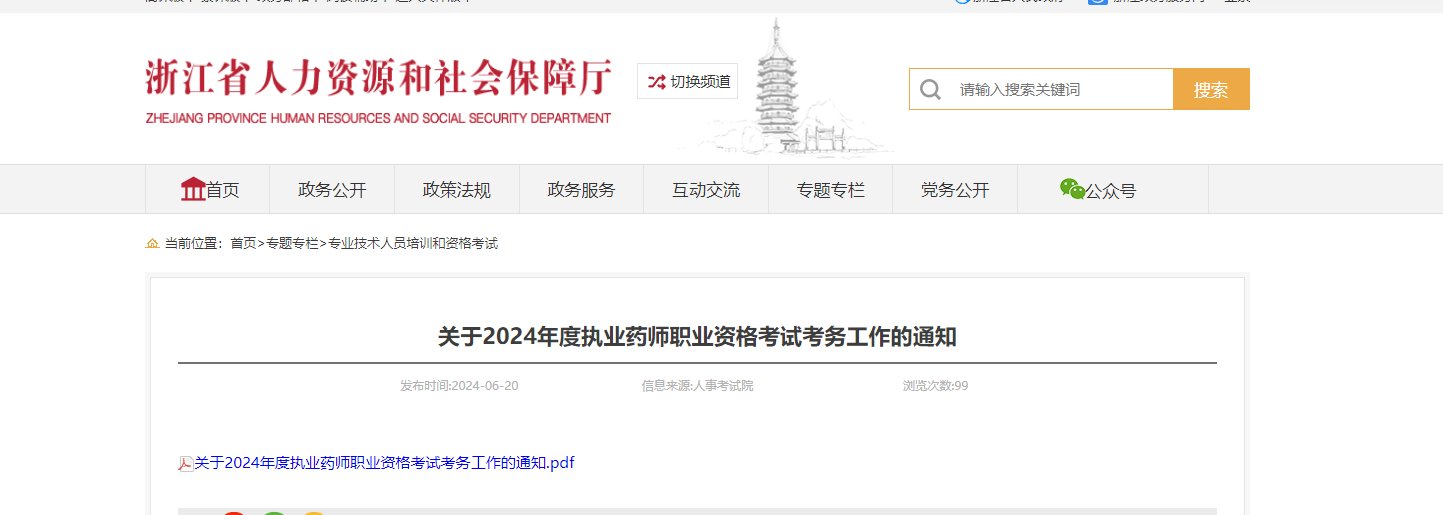 2024江苏执业药师职业资格考试报名