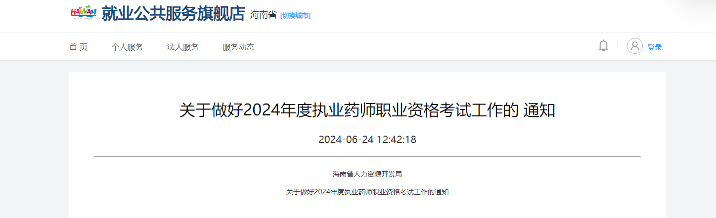 2024河北执业药师职业资格考试报名