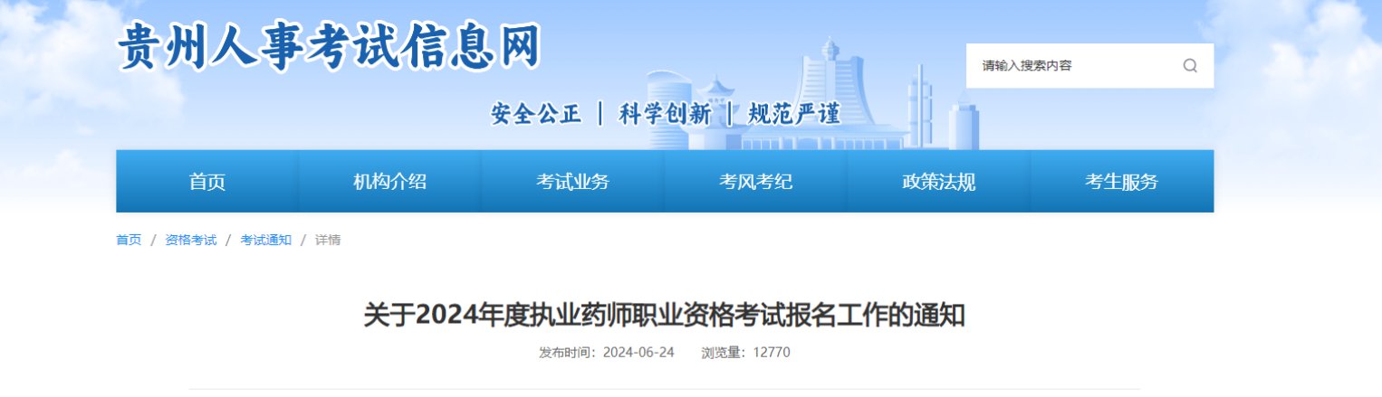 2024四川执业药师职业资格考试报名