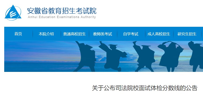 关于公布2022年安徽提前批公安类院