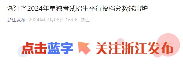 2024年浙江高考分数线公布 普通类