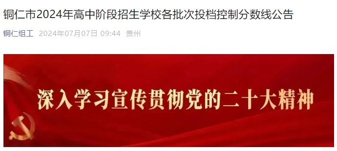 2023年贵州铜仁中考志愿填报分数线