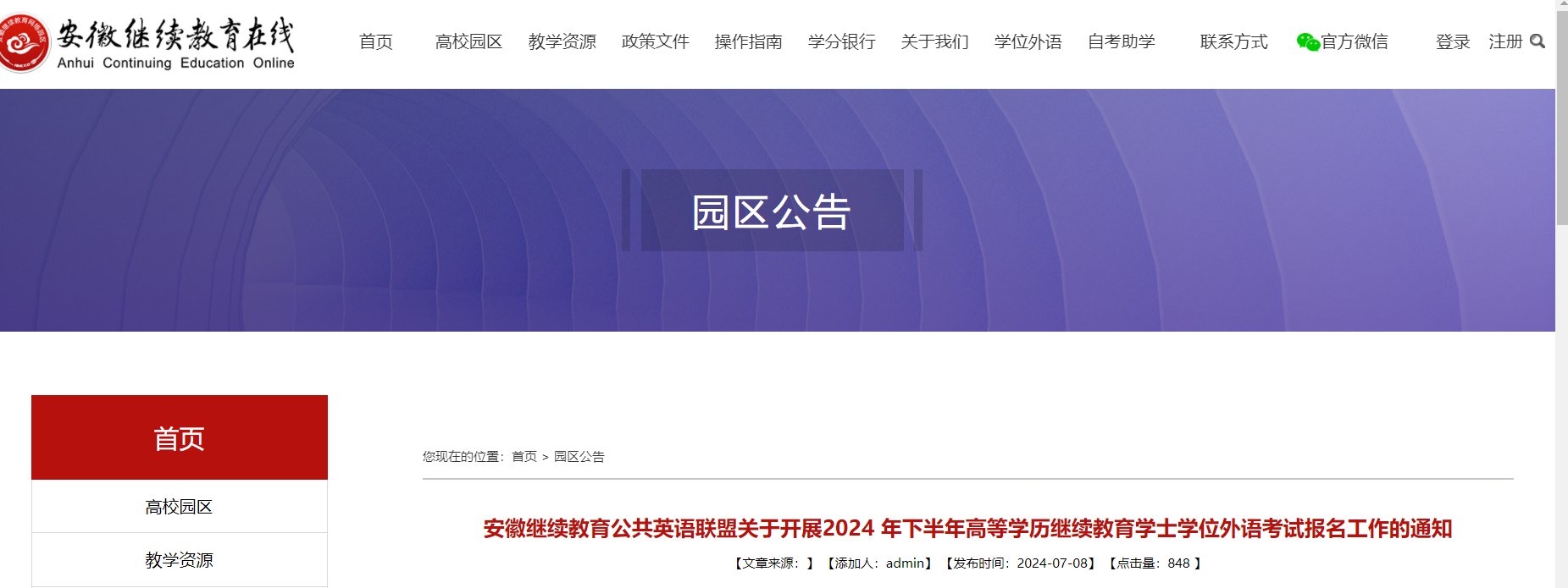 2024下半年安徽成人学士学位英语报